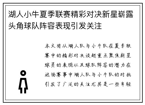 湖人小牛夏季联赛精彩对决新星崭露头角球队阵容表现引发关注