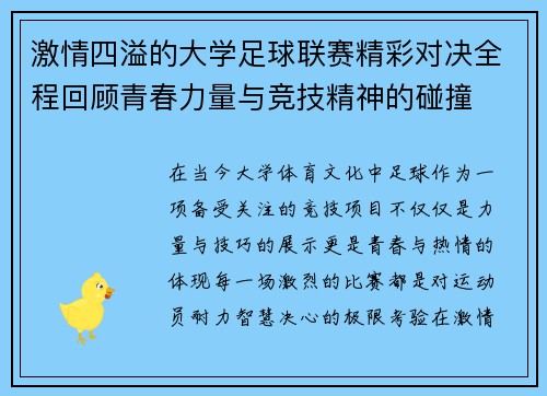 激情四溢的大学足球联赛精彩对决全程回顾青春力量与竞技精神的碰撞