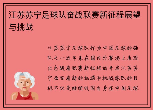 江苏苏宁足球队奋战联赛新征程展望与挑战