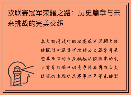 欧联赛冠军荣耀之路：历史篇章与未来挑战的完美交织