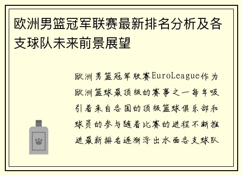 欧洲男篮冠军联赛最新排名分析及各支球队未来前景展望