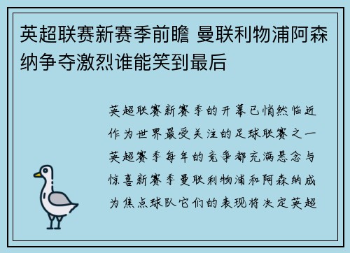 英超联赛新赛季前瞻 曼联利物浦阿森纳争夺激烈谁能笑到最后