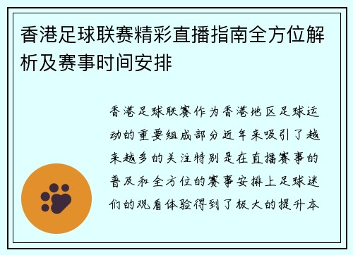 香港足球联赛精彩直播指南全方位解析及赛事时间安排