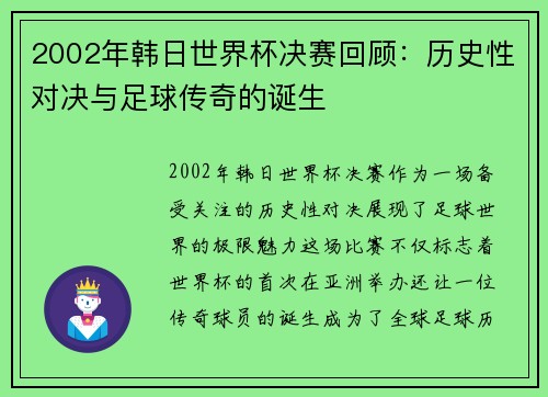 2002年韩日世界杯决赛回顾：历史性对决与足球传奇的诞生