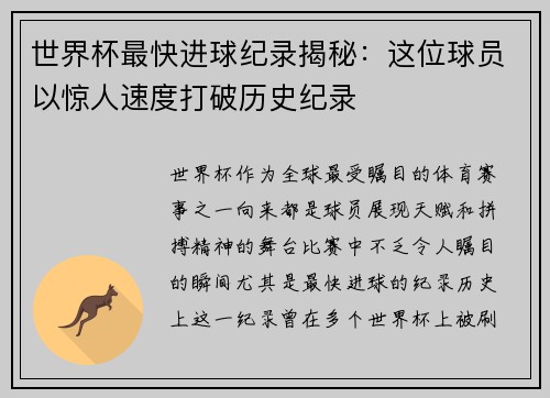 世界杯最快进球纪录揭秘：这位球员以惊人速度打破历史纪录